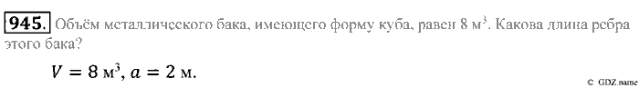 Математика, 5 класс, Зубарева, Мордкович, 2013, §52. Объем прямоугольного параллелепипеда Задание: 945