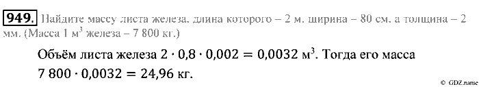 Математика, 5 класс, Зубарева, Мордкович, 2013, §52. Объем прямоугольного параллелепипеда Задание: 949