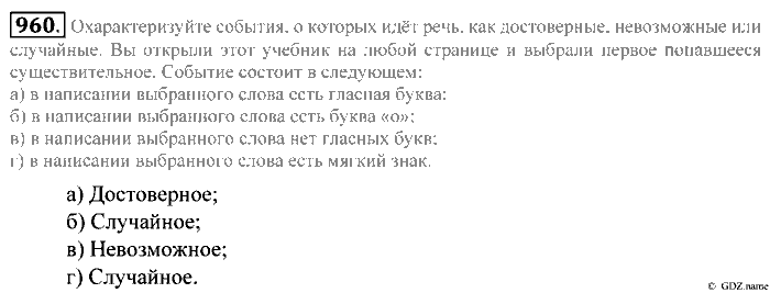 Математика, 5 класс, Зубарева, Мордкович, 2013, §53. Достоверные, невозможные и случайные события Задание: 960