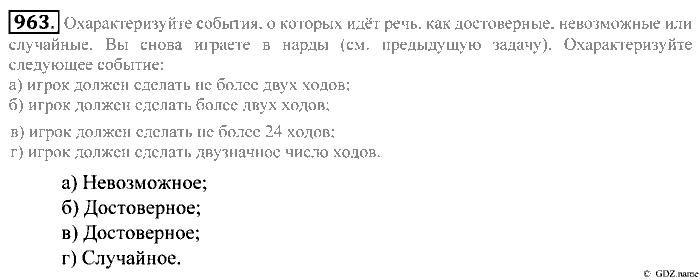 Математика, 5 класс, Зубарева, Мордкович, 2013, §53. Достоверные, невозможные и случайные события Задание: 963
