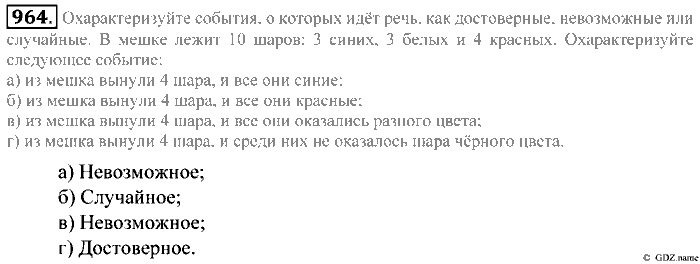 Математика, 5 класс, Зубарева, Мордкович, 2013, §53. Достоверные, невозможные и случайные события Задание: 964
