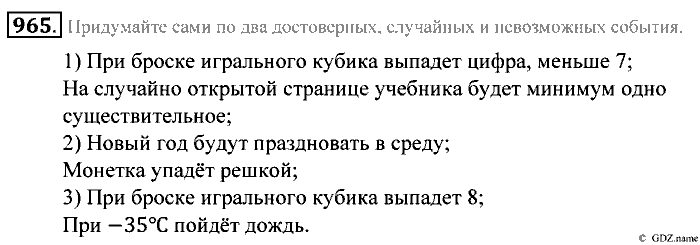 Математика, 5 класс, Зубарева, Мордкович, 2013, §53. Достоверные, невозможные и случайные события Задание: 965