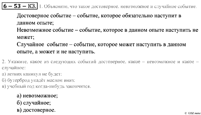 Математика, 5 класс, Зубарева, Мордкович, 2013, §53. Достоверные, невозможные и случайные события Задание: Контрольные задания