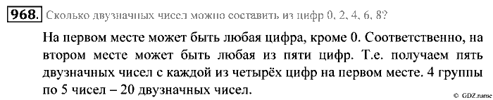Математика, 5 класс, Зубарева, Мордкович, 2013, §54. Комбинаторные задачи Задание: 968
