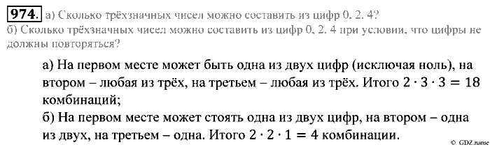 Математика, 5 класс, Зубарева, Мордкович, 2013, §54. Комбинаторные задачи Задание: 974