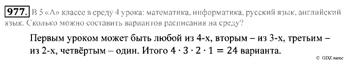 Математика, 5 класс, Зубарева, Мордкович, 2013, §54. Комбинаторные задачи Задание: 977