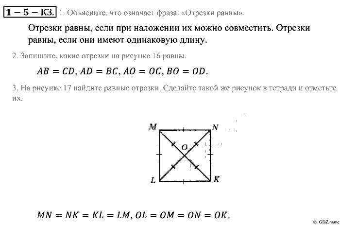 Математика, 5 класс, Зубарева, Мордкович, 2013, §5. Сравнение отрезков. Длина отрезка Задание: Контрольные задания