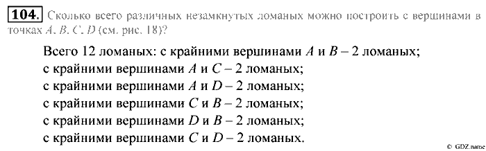 Математика, 5 класс, Зубарева, Мордкович, 2013, §6. Ломаная Задание: 104