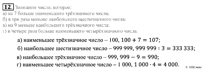 Математика, 5 класс, Зубарева, Мордкович, 2013, §1. Десятичная система счисления Задание: 12