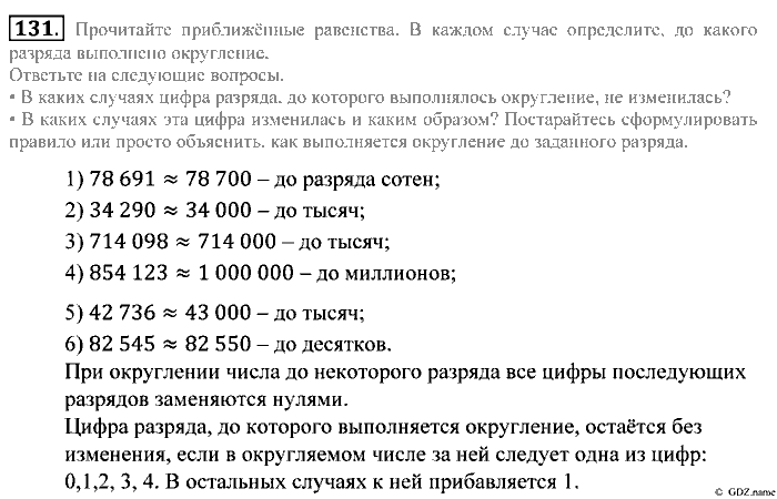 Математика, 5 класс, Зубарева, Мордкович, 2013, §8. Округление натуральных чисел Задание: 131