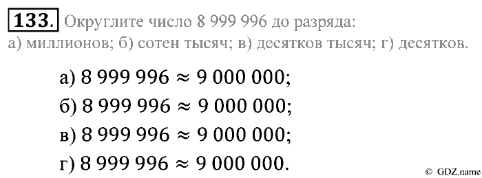 Математика, 5 класс, Зубарева, Мордкович, 2013, §8. Округление натуральных чисел Задание: 133
