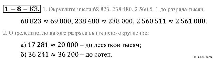 Математика, 5 класс, Зубарева, Мордкович, 2013, §8. Округление натуральных чисел Задание: Контрольные задания