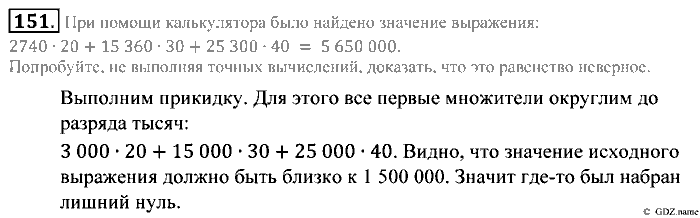 Математика, 5 класс, Зубарева, Мордкович, 2013, §9. Прикидка результата действия Задание: 151