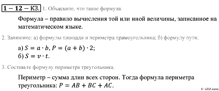 Математика, 5 класс, Зубарева, Мордкович, 2013, §12. Формулы Задание: Контрольные задания