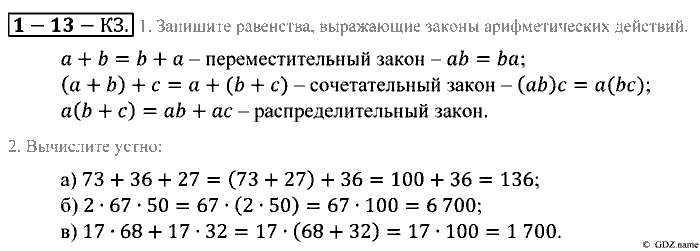 Математика, 5 класс, Зубарева, Мордкович, 2013, §13. Законы арифметических действий Задание: Контрольные задания