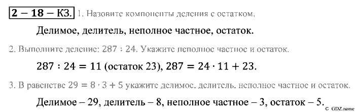 Математика, 5 класс, Зубарева, Мордкович, 2013, §18. Деление с остатком Задание: Контрольные задания