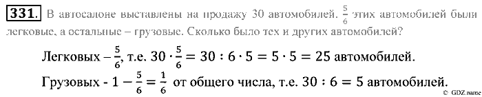 Математика, 5 класс, Зубарева, Мордкович, 2013, §20. Отыскание части от целого и целого по его части Задание: 331