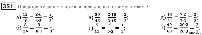 Математика, 5 класс, Зубарева, Мордкович, 2013, §21. Основное свойство дроби Задание: 351