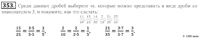 Математика, 5 класс, Зубарева, Мордкович, 2013, §21. Основное свойство дроби Задание: 353