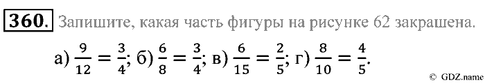 Математика, 5 класс, Зубарева, Мордкович, 2013, §21. Основное свойство дроби Задание: 360
