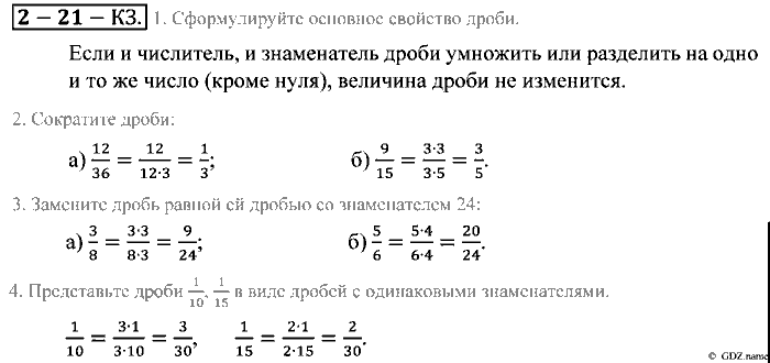 Математика, 5 класс, Зубарева, Мордкович, 2013, §21. Основное свойство дроби Задание: Контрольные задания