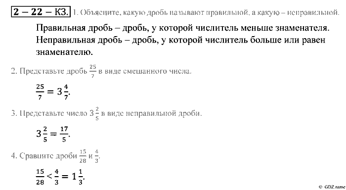 Математика, 5 класс, Зубарева, Мордкович, 2013, §22. Правильные и неправильные дроби. Смешанные числа Задание: Контрольные задания