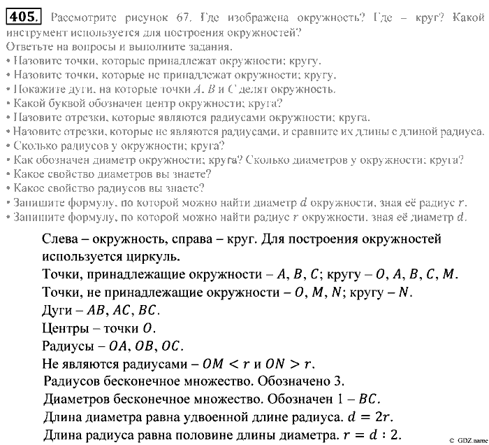 Математика, 5 класс, Зубарева, Мордкович, 2013, §23. Окружность и круг Задание: 405