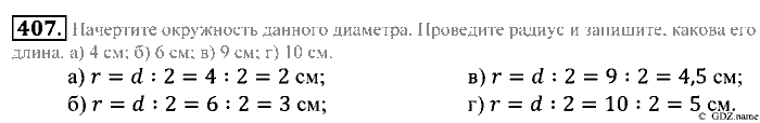 Математика, 5 класс, Зубарева, Мордкович, 2013, §23. Окружность и круг Задание: 407