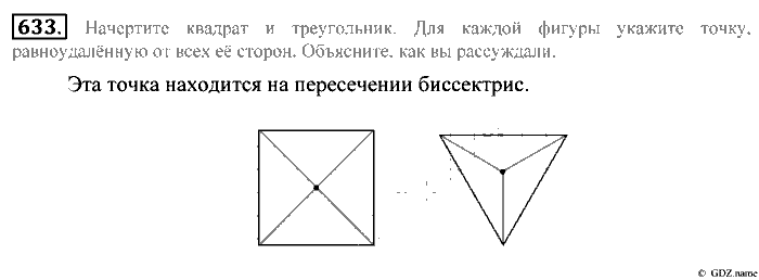 Математика, 5 класс, Зубарева, Мордкович, 2013, §37. Свойство биссектрисы угла Задание: 633