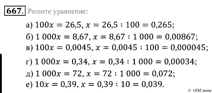 Математика, 5 класс, Зубарева, Мордкович, 2013, §39. Умножение и деление десятичной дроби на 10, 100, 1000 и т. д Задание: 667