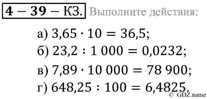 Математика, 5 класс, Зубарева, Мордкович, 2013, §39. Умножение и деление десятичной дроби на 10, 100, 1000 и т. д Задание: Контрольные задания