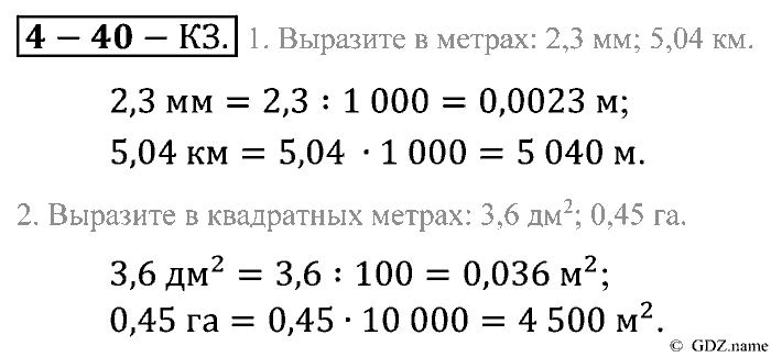 Математика, 5 класс, Зубарева, Мордкович, 2013, §40. Перевод величин в другие единицы измерения Задание: Контрольные задания