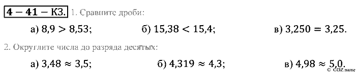 Математика, 5 класс, Зубарева, Мордкович, 2013, §41. Сравнение десятичных дробей Задание: Контрольные задания