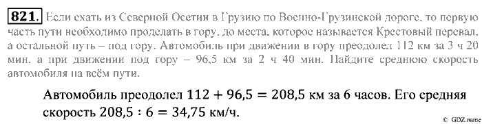 Математика, 5 класс, Зубарева, Мордкович, 2013, §45. Среднее арифметическое. Деление десятичной дроби на натуральное число Задание: 821
