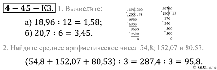 Математика, 5 класс, Зубарева, Мордкович, 2013, §45. Среднее арифметическое. Деление десятичной дроби на натуральное число Задание: Контрольные задания