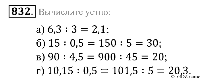 Математика, 5 класс, Зубарева, Мордкович, 2013, §46. Деление десятичной дроби на десятичную дробь Задание: 832
