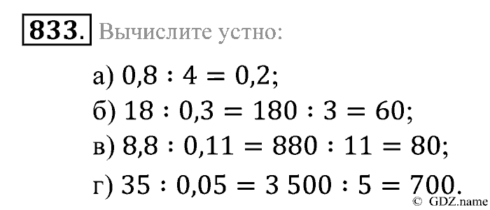 Математика, 5 класс, Зубарева, Мордкович, 2013, §46. Деление десятичной дроби на десятичную дробь Задание: 833