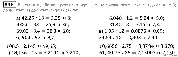 Математика, 5 класс, Зубарева, Мордкович, 2013, §46. Деление десятичной дроби на десятичную дробь Задание: 836