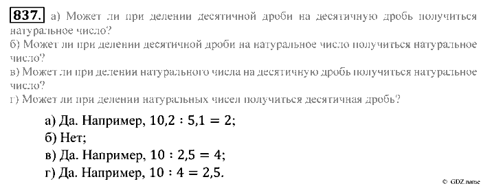 Математика, 5 класс, Зубарева, Мордкович, 2013, §46. Деление десятичной дроби на десятичную дробь Задание: 837
