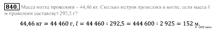 Математика, 5 класс, Зубарева, Мордкович, 2013, §46. Деление десятичной дроби на десятичную дробь Задание: 840