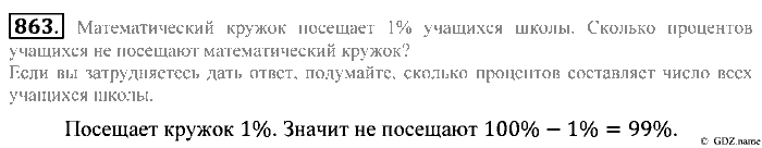 Математика, 5 класс, Зубарева, Мордкович, 2013, §47. Понятие процента Задание: 863