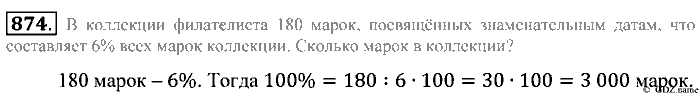 Математика, 5 класс, Зубарева, Мордкович, 2013, §48. Задачи на проценты Задание: 874