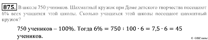 Математика, 5 класс, Зубарева, Мордкович, 2013, §48. Задачи на проценты Задание: 875