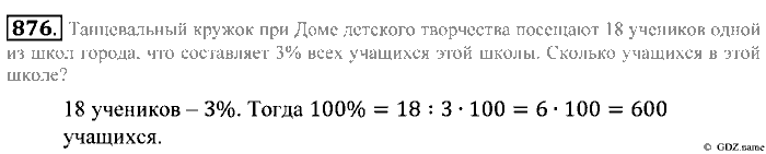 Математика, 5 класс, Зубарева, Мордкович, 2013, §48. Задачи на проценты Задание: 876