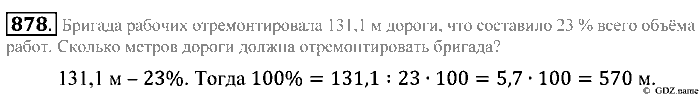 Математика, 5 класс, Зубарева, Мордкович, 2013, §48. Задачи на проценты Задание: 878