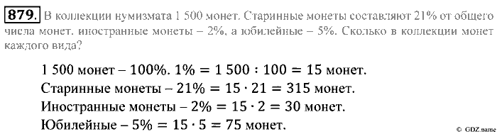 Математика, 5 класс, Зубарева, Мордкович, 2013, §48. Задачи на проценты Задание: 879