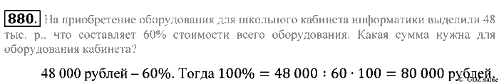 Математика, 5 класс, Зубарева, Мордкович, 2013, §48. Задачи на проценты Задание: 880