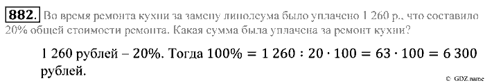 Математика, 5 класс, Зубарева, Мордкович, 2013, §48. Задачи на проценты Задание: 882