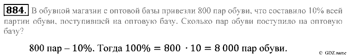 Математика, 5 класс, Зубарева, Мордкович, 2013, §48. Задачи на проценты Задание: 884