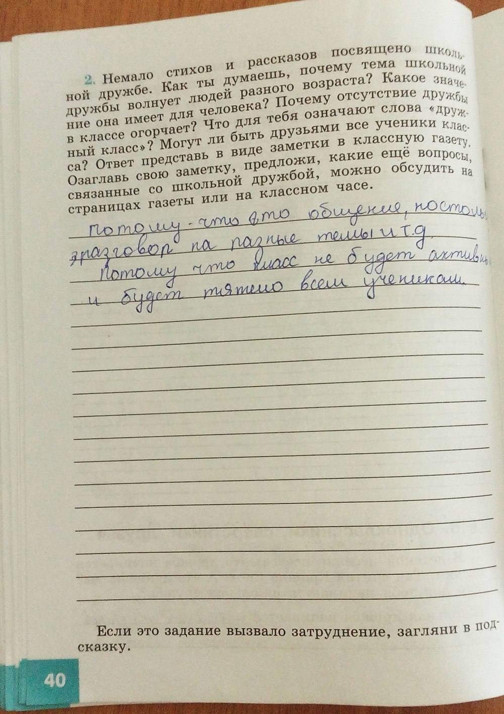 Рабочая тетрадь, 5 класс, Иванова Л.Ф., Хотеенкова Я.В., 2015, задание: стр. 40